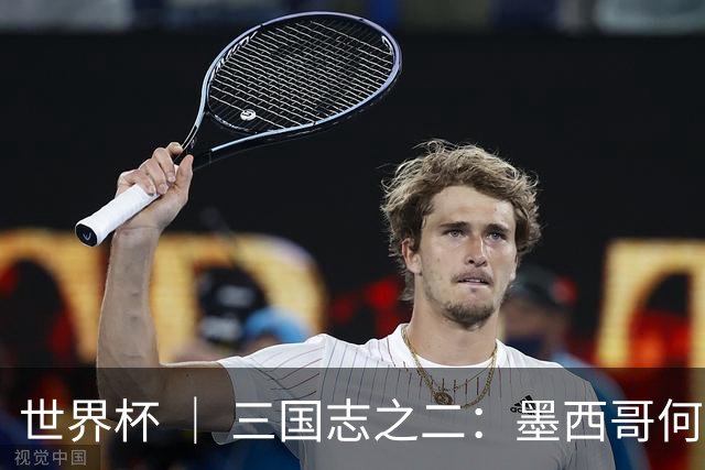 世界杯 ｜ 三国志之二：墨西哥何以打破揭幕战“魔咒”？