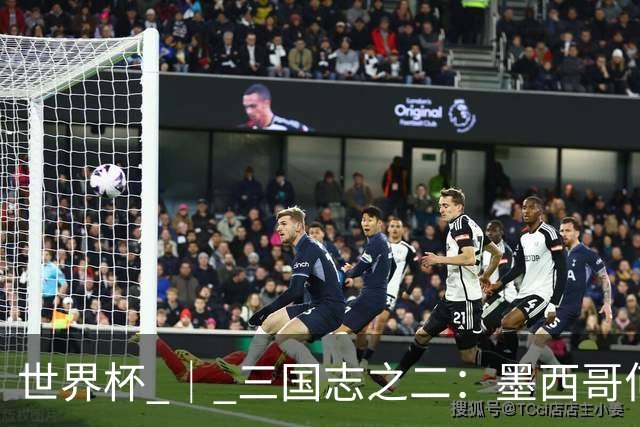 世界杯 ｜ 三国志之二：墨西哥何以打破揭幕战“魔咒”？