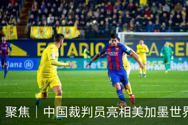 聚焦｜中国裁判员亮相美加墨世界杯，傅明完成个人执裁首秀