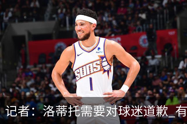记者：洛蒂托需要对球迷道歉 有没有他拉齐奥都不会消失