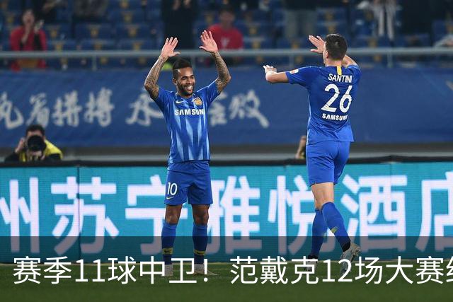 赛季11球中卫！范戴克12场大赛终开花 获本场最佳球员