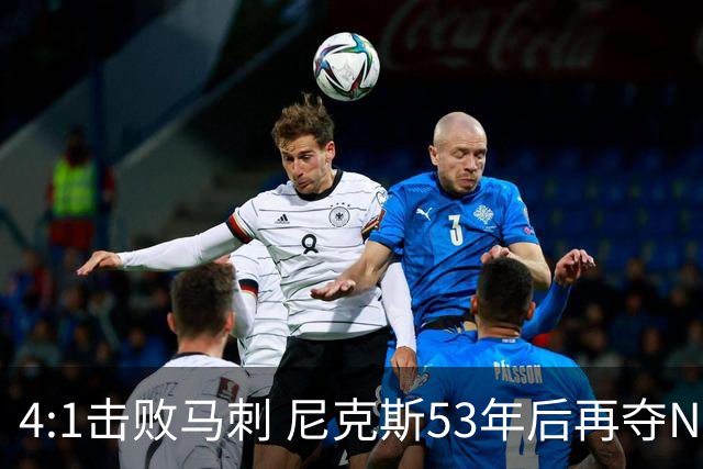 4:1击败马刺 尼克斯53年后再夺NBA总冠军